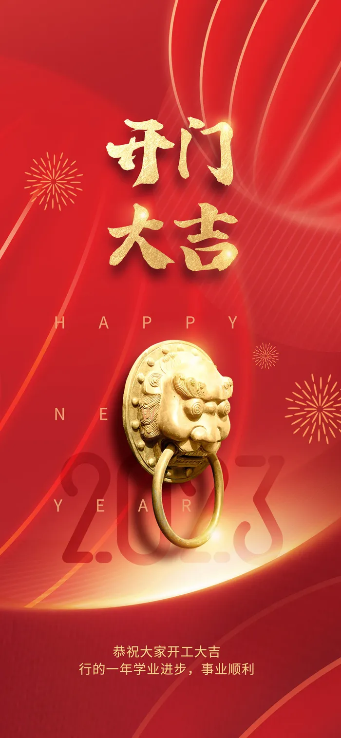 红色简约2023开工大吉