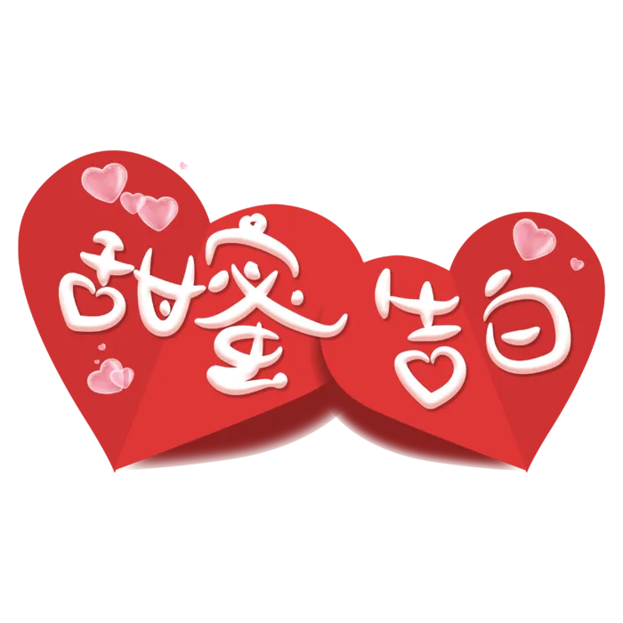 甜蜜告白情人节