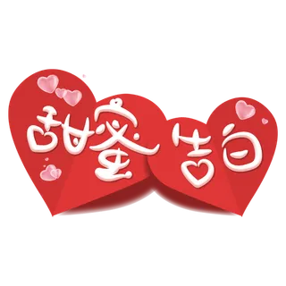 甜蜜告白情人节