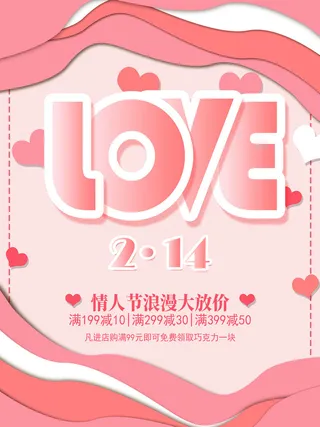 情人节海报-唯美浪漫2月14日情人节商超店铺活动促销宣传海报PSD模板素材