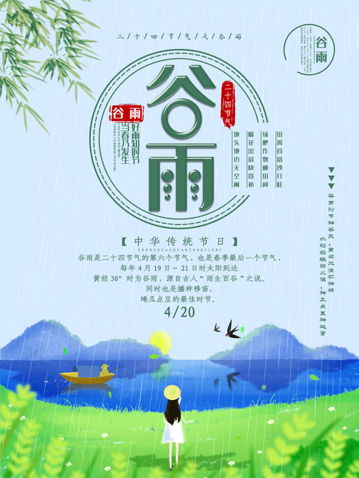 谷雨二十四节气海报设计