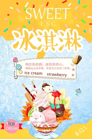 冰淇淋冷饮降温宣传海报psd