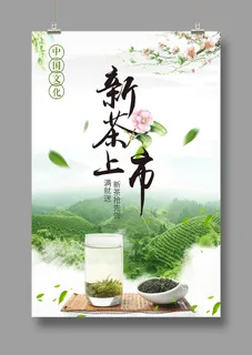 清新新茶上市海报绿茶