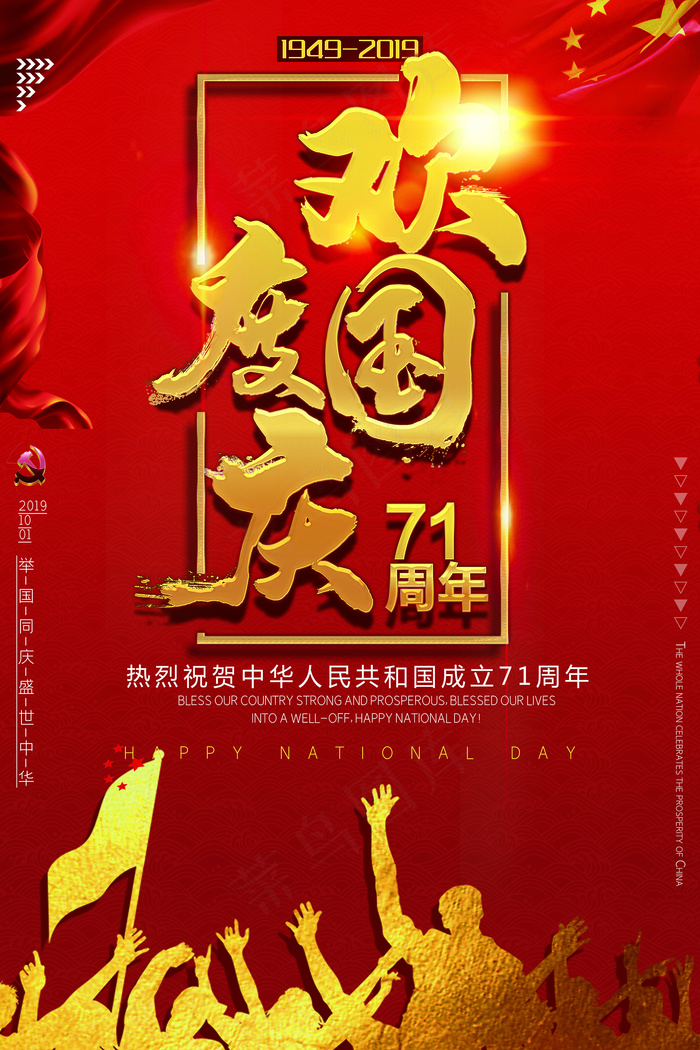 中国风欢度国庆节海报psd模版下载
