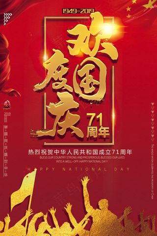 中国风欢度国庆节海报