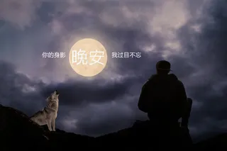 写下晚安文字图片