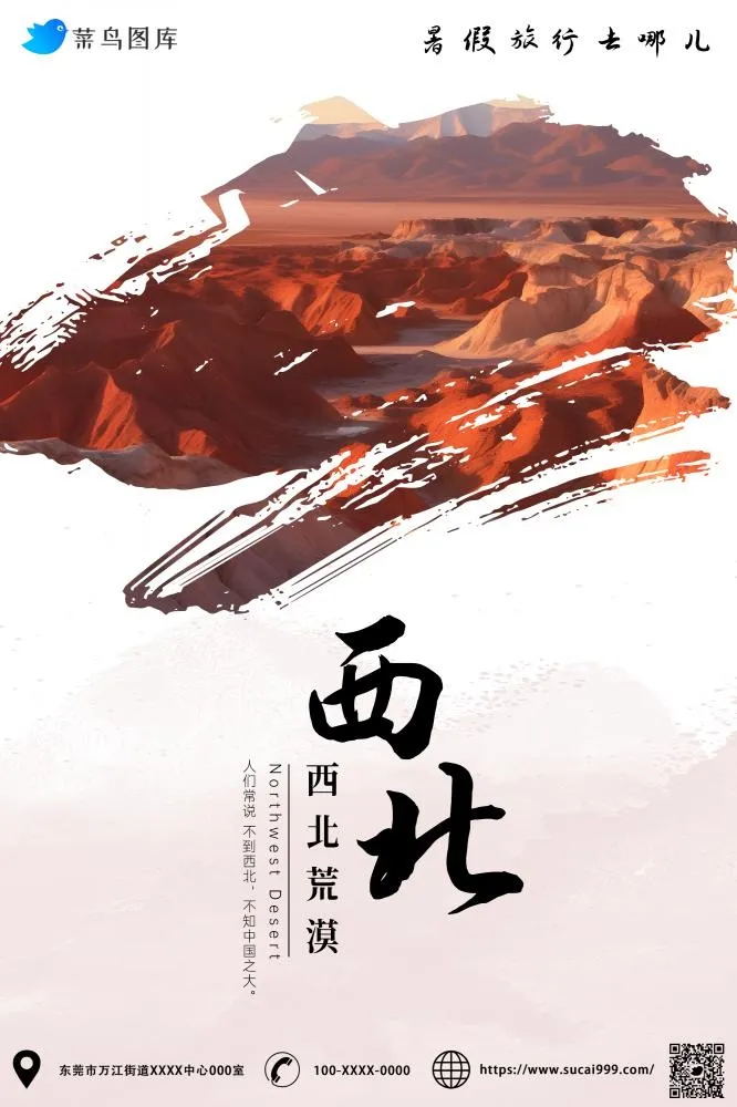 暑假旅行去哪儿西北荒漠海报(2000x3000)psd模版下载