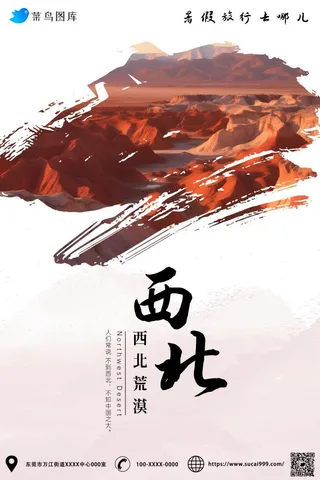 暑假旅行去哪儿西北荒漠海报