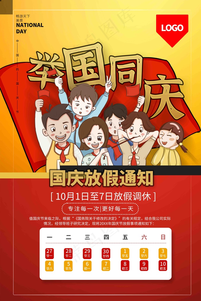 21年国庆放假通知psd模版下载