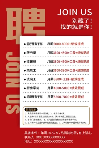 红色简约饭店聘加入我们招聘海报