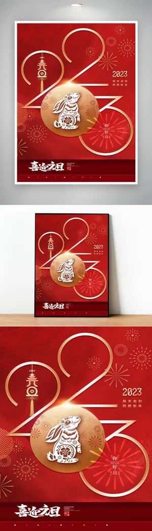 创新2023元旦节宣传设计
