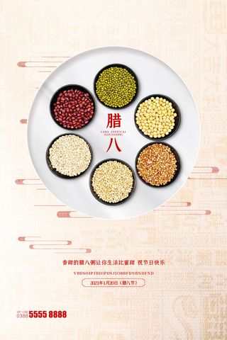 腊八海报传统节日祝福腊八节腊八粥宣传海报插画背景设计素材