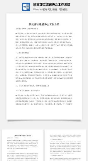 团支部志愿者协会工作总结