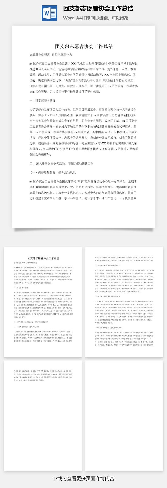 团支部志愿者协会工作总结