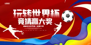 红色背景2022世界杯活动宣传海报