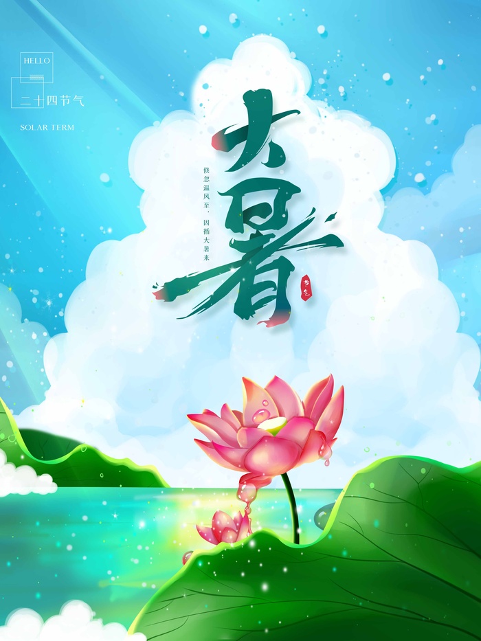 大暑 大暑营销设计psd模版下载