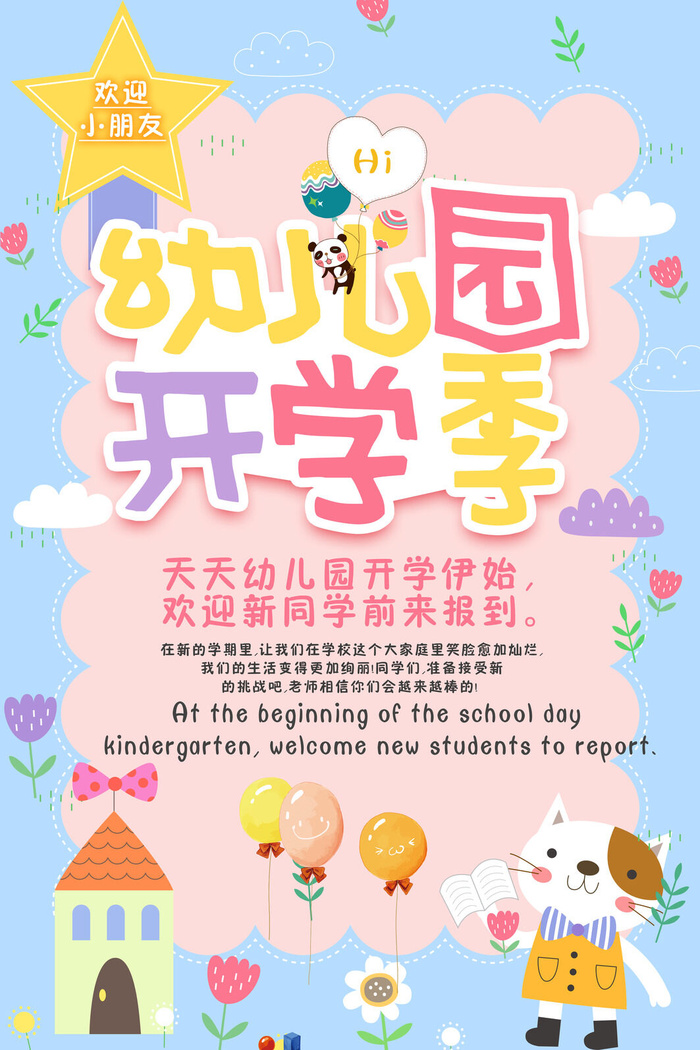 幼儿园开学季卡通粉色海报psd模版下载