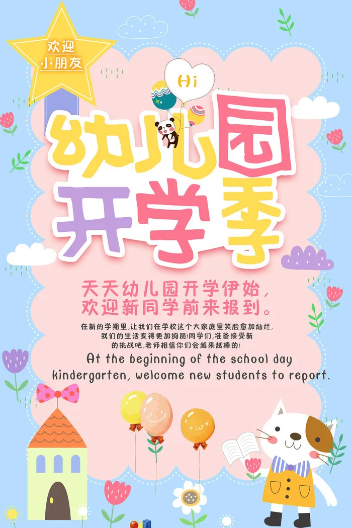 幼儿园开学季卡通粉色海报psd模版下载