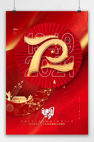 国庆 国庆节海报 简约红色国庆海报 建国72周年海报