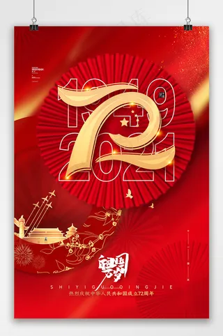 国庆 国庆节海报 简约红色国庆海报 建国72周年海报