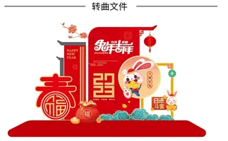 兔年美陈模板