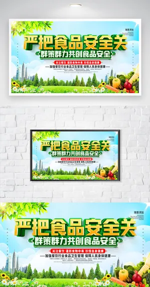简约食品安全宣传展板