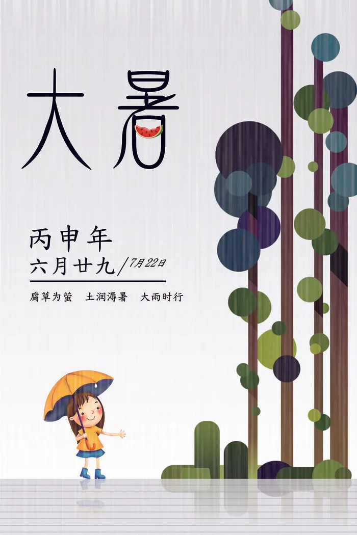 大暑节气海报psd模版下载