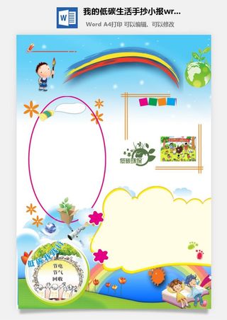 我的低碳生活手抄小报wrod模板