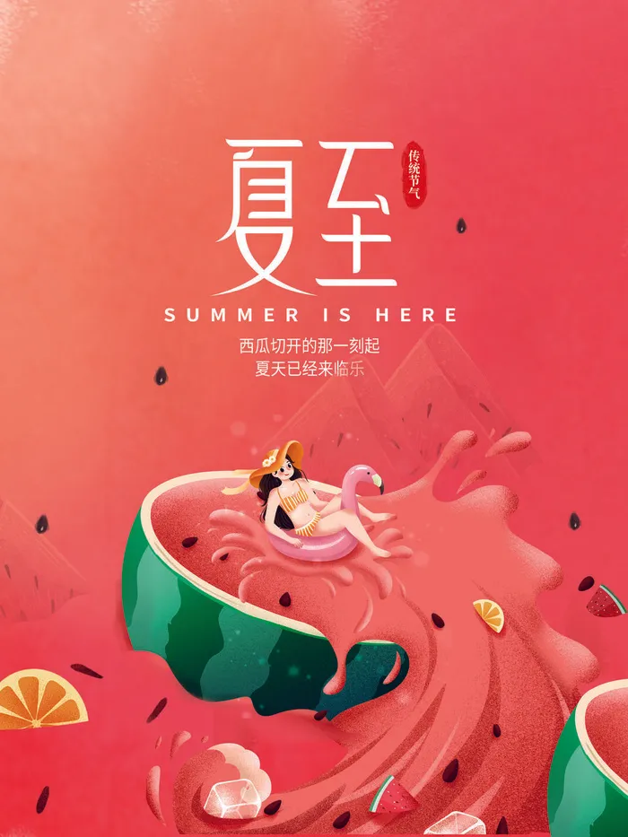 个性创意夏至海报