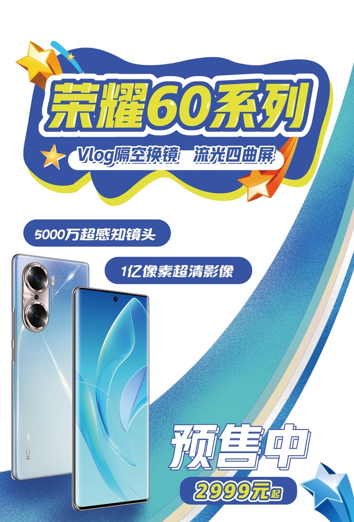荣耀60系列预售开启pop海报(6732x9921)psd模版下载