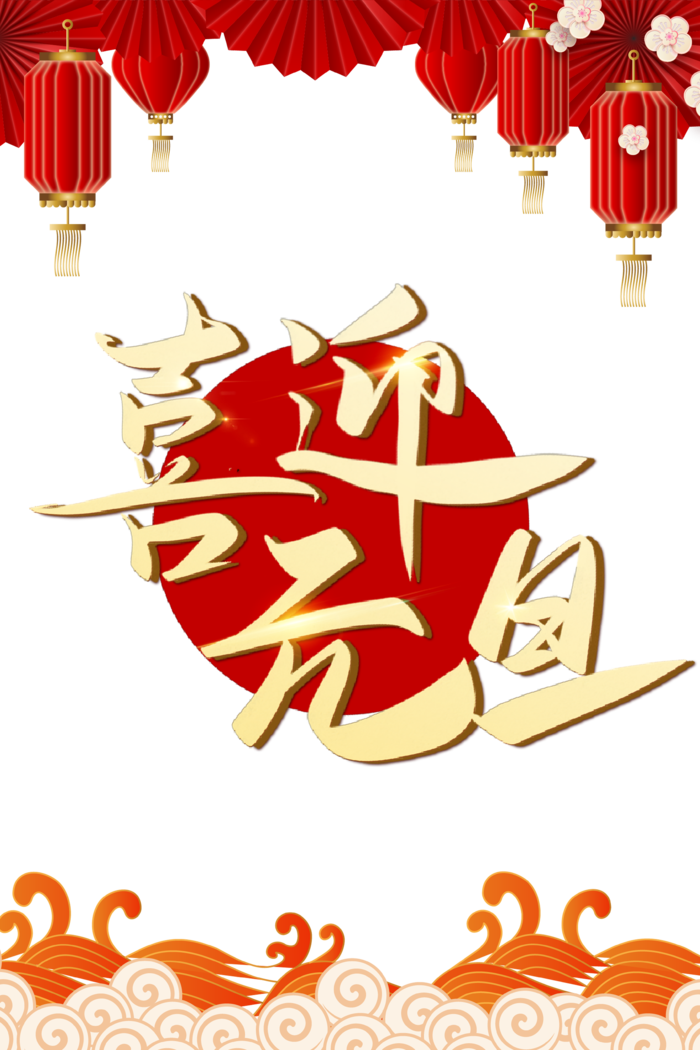 2023元旦红金