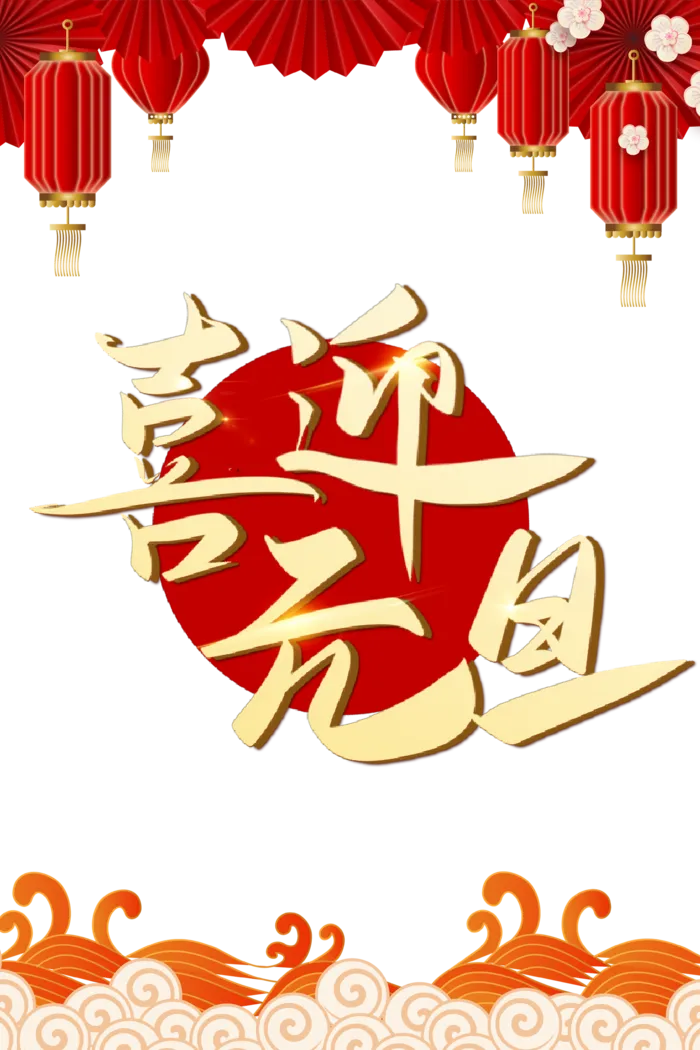 2023元旦红金
