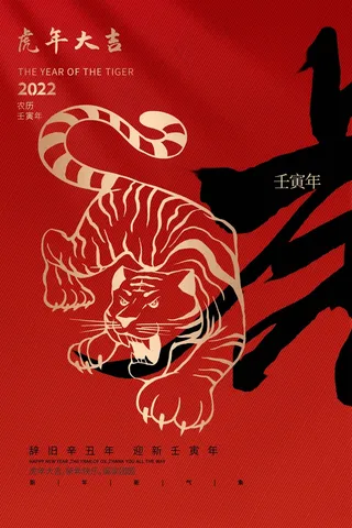 虎年 虎年新年海报