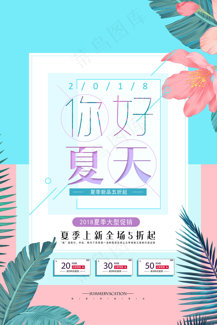 创意清新缤纷夏日夏天海报