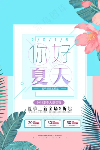 创意清新缤纷夏日夏天海报