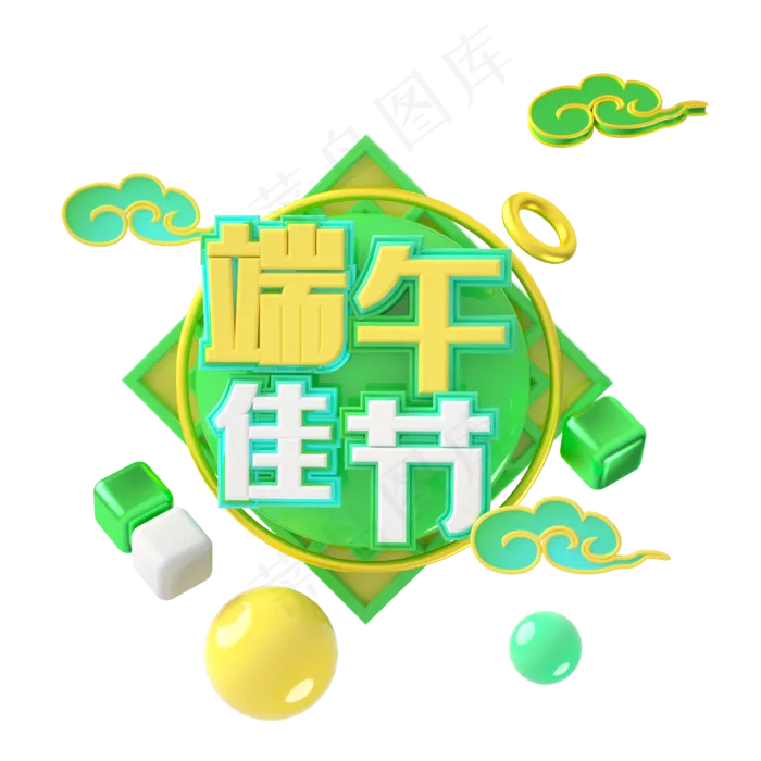 端午节艺术字 