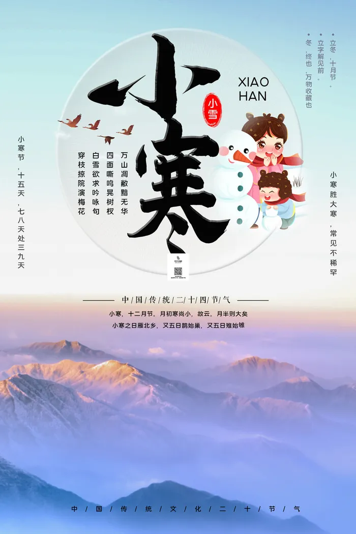 中国传统冬天小寒祝福24二十四节气节日宣传活动海报psd模版下载