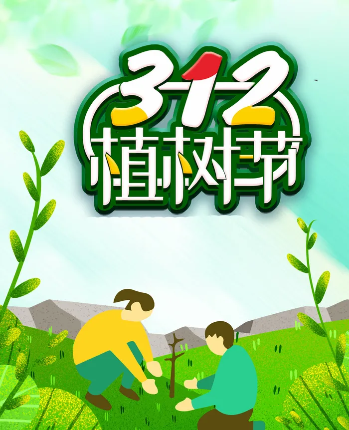 植树节海报8psd模版下载