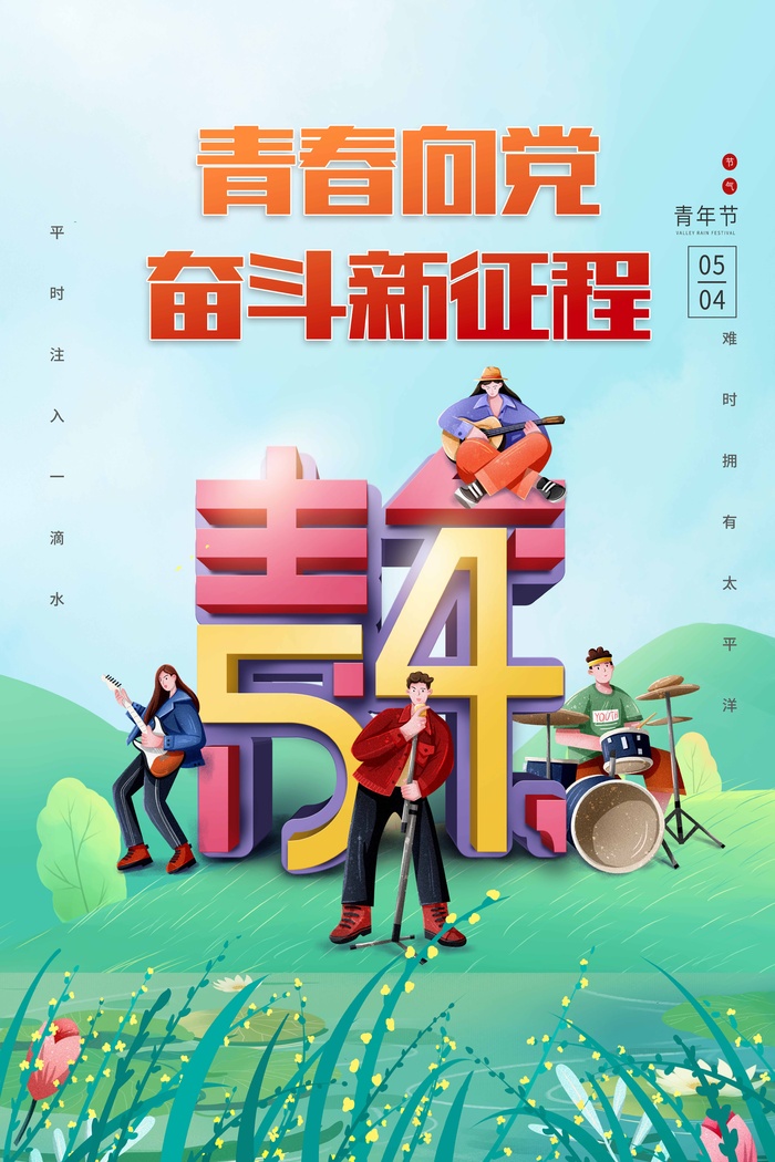 54青年节 青年节模板psd模版下载