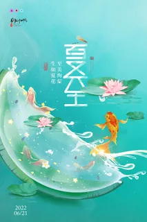夏至 夏至宣传活动海报
