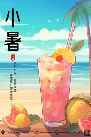小暑节气夏日海洋沙滩酷热冰饮料插画海报