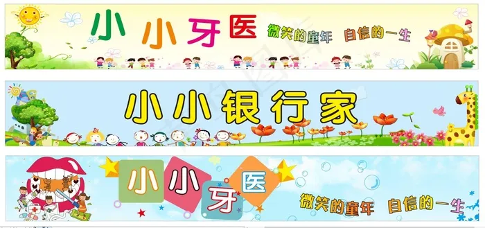 小小牙医 横幅 牙医横幅cdr矢量模版下载