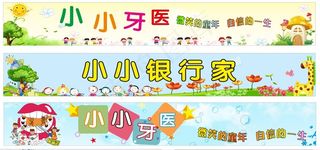 小小牙医 横幅 牙医横幅