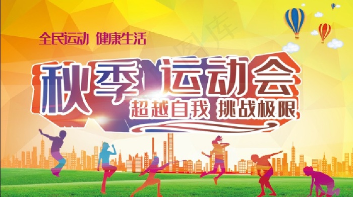 运动会海报