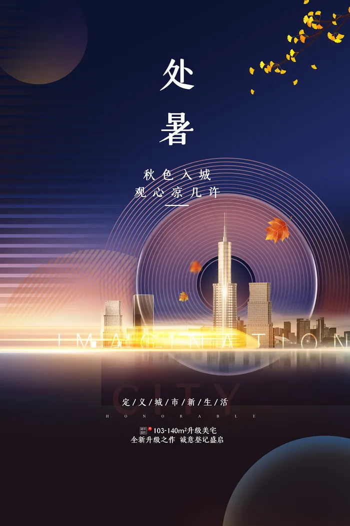 创意传统节气二十四节气处暑海报psd模版下载