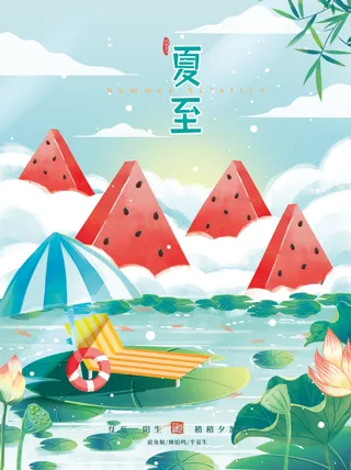 夏至小清新海报