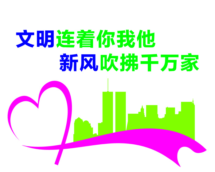 创文内容  文明连着你我他