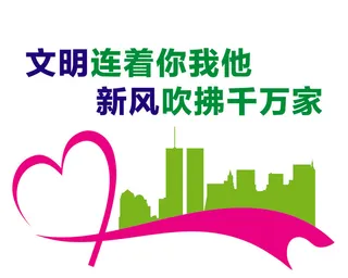 创文内容  文明连着你我他