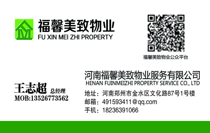 福馨美致物业服务名片