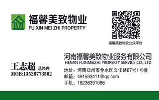 福馨美致物业服务名片